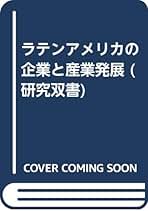 ファミリ-ビジネスの経営と革新 アジアとラテンアメリカ  /アジア経済研究所/星野妙子（単行本） Amazon.co.jp: ラテンアメリカの中小企業 (アジ研選書 No. 41